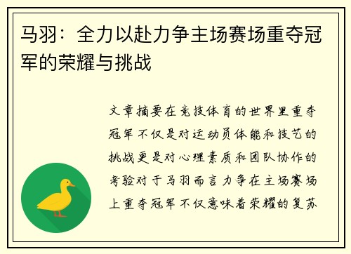 马羽:全力以赴力争主场赛场重夺冠军的荣耀与挑战 马羽:全力以赴力争主场赛场重夺冠军的荣耀与挑战