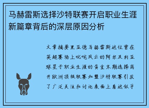 马赫雷斯选择沙特联赛开启职业生涯新篇章背后的深层原因分析