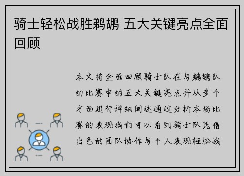 骑士轻松战胜鹈鹕 五大关键亮点全面回顾