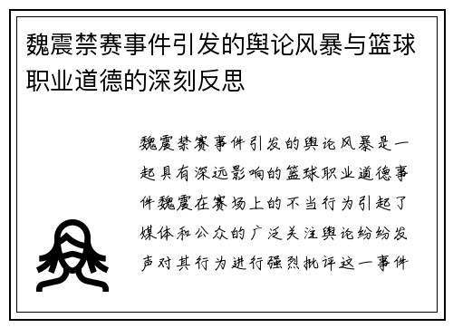 魏震禁赛事件引发的舆论风暴与篮球职业道德的深刻反思 魏震禁赛事件引发的舆论风暴与篮球职业道德的深刻反思