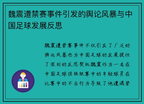 魏震遭禁赛事件引发的舆论风暴与中国足球发展反思