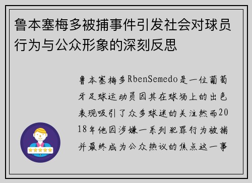 鲁本塞梅多被捕事件引发社会对球员行为与公众形象的深刻反思 鲁本塞梅多被捕事件引发社会对球员行为与公众形象的深刻反思