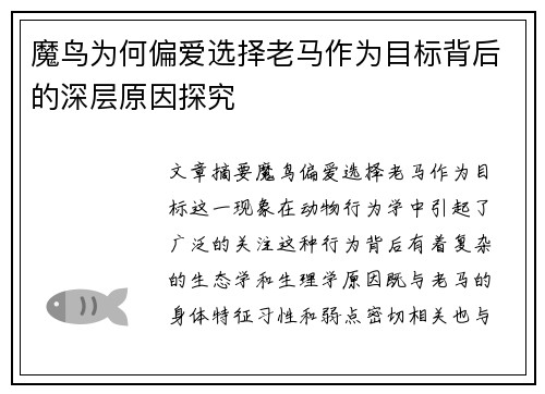 魔鸟为何偏爱选择老马作为目标背后的深层原因探究 魔鸟为何偏爱选择老马作为目标背后的深层原因探究
