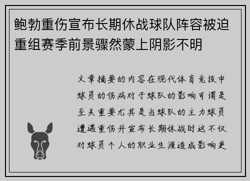 鲍勃重伤宣布长期休战球队阵容被迫重组赛季前景骤然蒙上阴影不明
