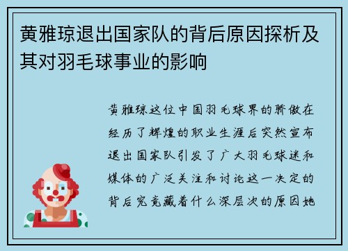 黄雅琼退出国家队的背后原因探析及其对羽毛球事业的影响