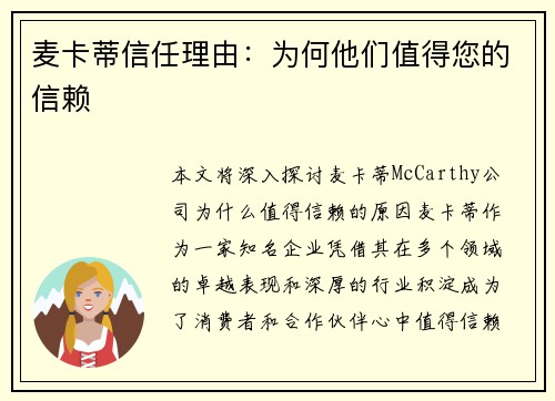 麦卡蒂信任理由:为何他们值得您的信赖 麦卡蒂信任理由:为何他们值得您的信赖