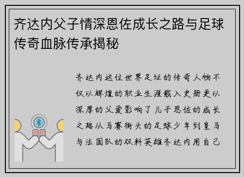 齐达内父子情深恩佐成长之路与足球传奇血脉传承揭秘
