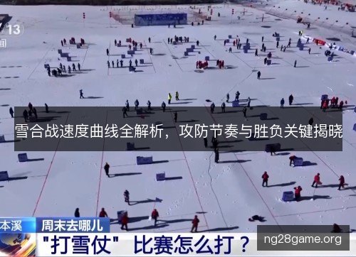 雪合战速度曲线全解析，攻防节奏与胜负关键揭晓