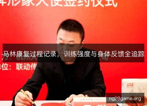 马林康复过程记录，训练强度与身体反馈全追踪
